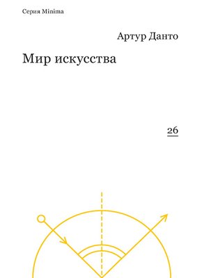 cover image of Мир искусства